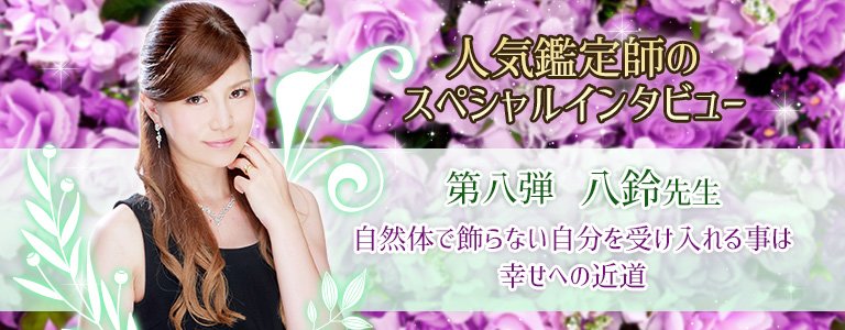 スペシャルインタビュー八鈴先生